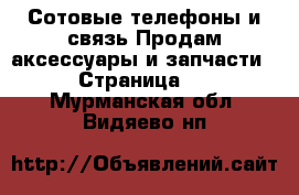 Сотовые телефоны и связь Продам аксессуары и запчасти - Страница 2 . Мурманская обл.,Видяево нп